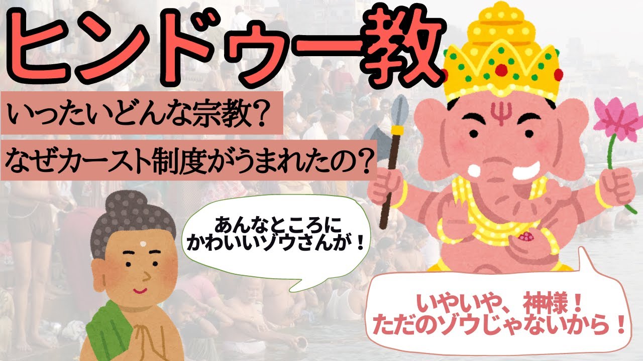 ヒンドゥー教ってどんな宗教？超わかりやすく解説します！