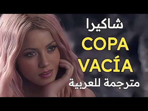 اغنية شاكيرا و مانويل Shakira Manuel Turizo Copa Vacía Letra Lyrics Translated To Arabic