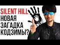 Новый Silent Hill от Кодзимы? Новые Quake и Wolfenstein? Разбираем слухи и обсуждаем перспективы