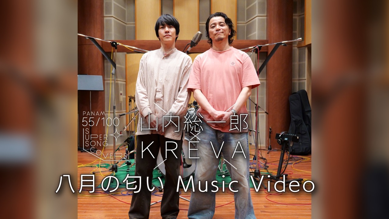 山内総一郎＆KREVA、鈴木 茂「八月の匂い｣のカバー本日6/3配信スタート