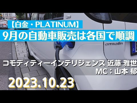 9月の自動車販売は各国で順調【#白金】(23.10.23)#商品先物/投資情報@Commodityonlinetv