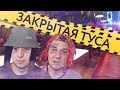 Красный микрофон №12 Закрытая культурная вечеринка