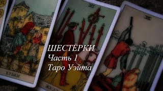 Шестёрки ( часть 1) Таро Уэйта