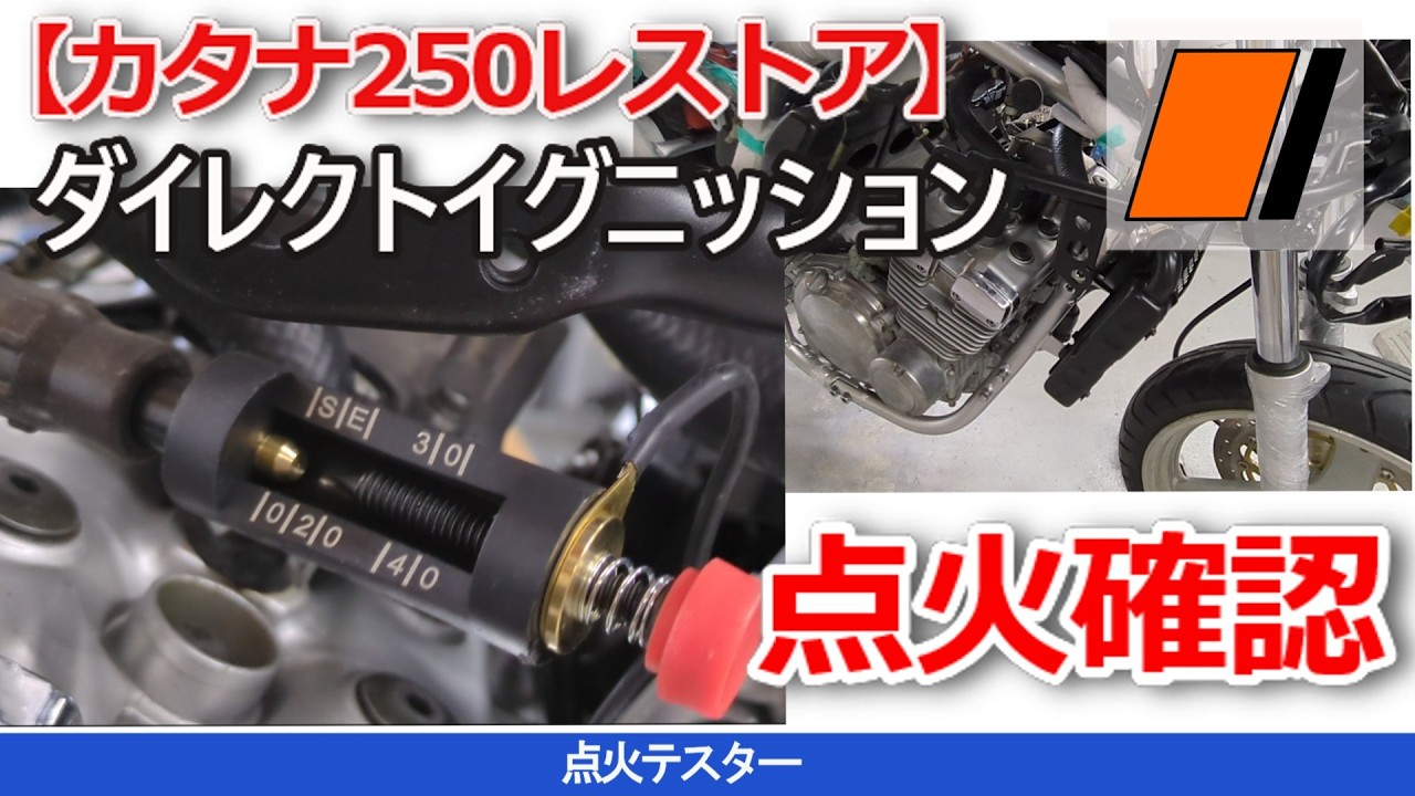 Katana 250 Restoration] Checking for Spark: 20,000 Volts Confirmed 