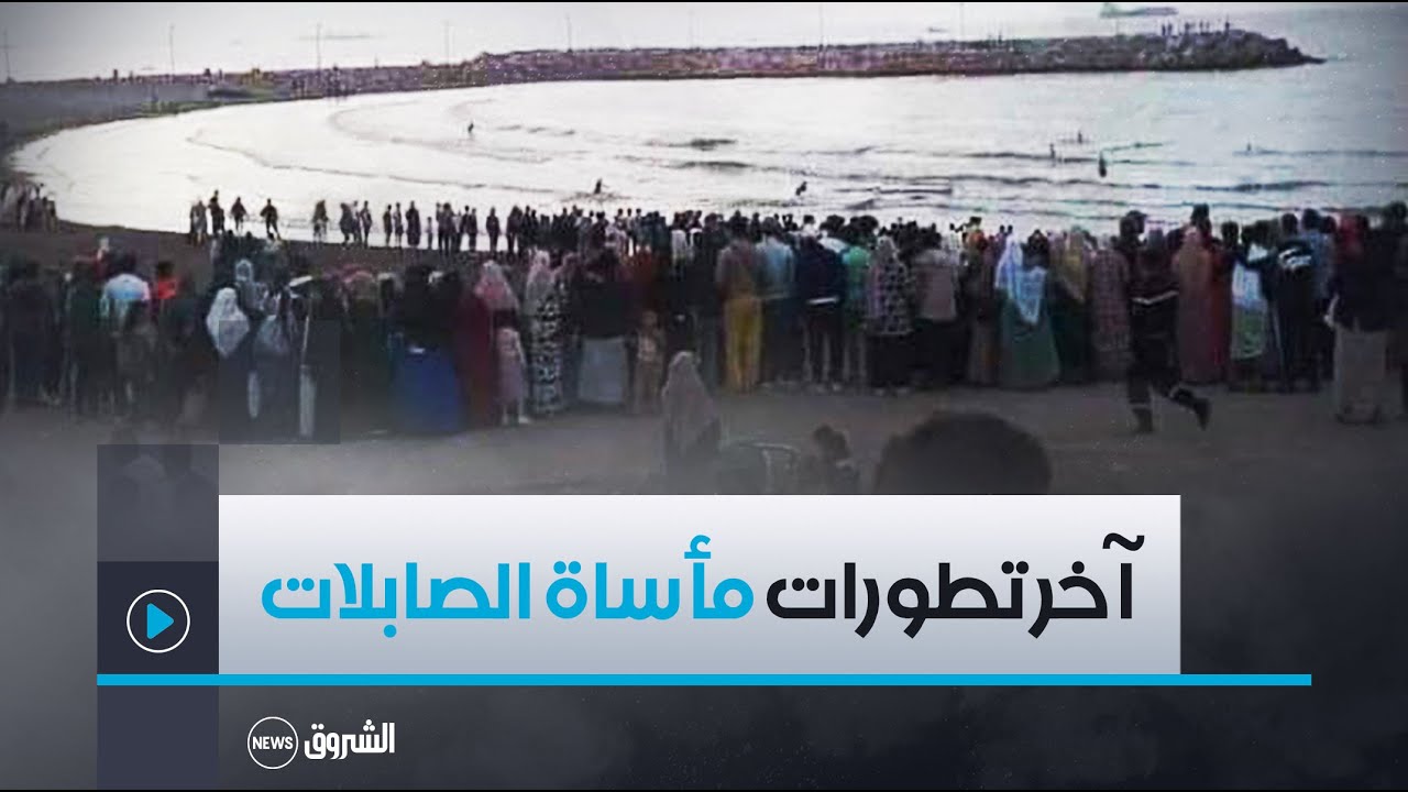 محكمة #حسين_داي.. تقديم المشتبه فيهم في قضية غرق 5 أطفال بمنتزه شاطئ الصابلات