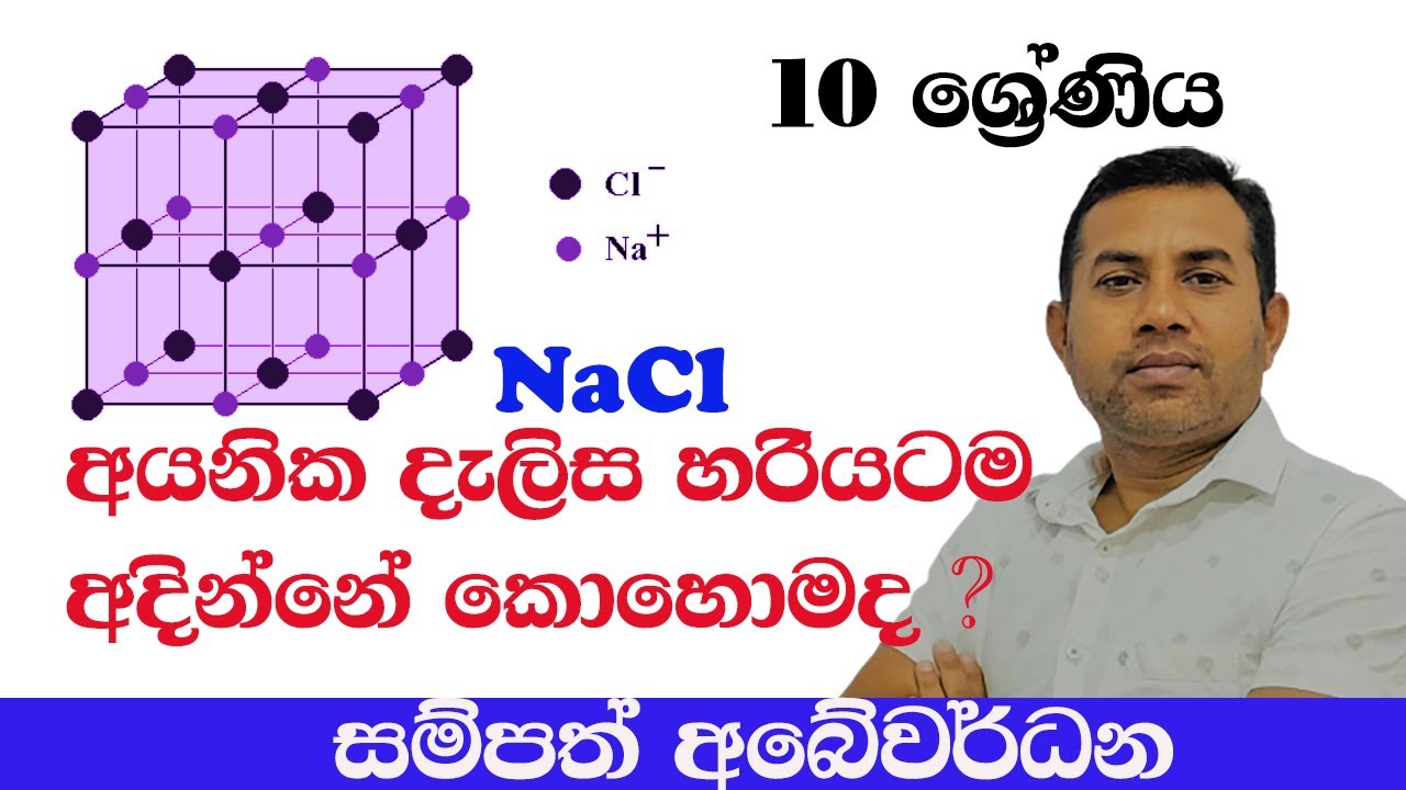 10 ශ්රේණිය විද්යාව - NaCl අයනික දැලිස හරියට අදින්නේ කොහොමද ? - YouTube