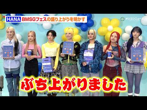 HANA、BMSGフェスは“ぶち上がり” 3日間の盛り上がりを明かす「みんな気合入ってました」 ライブ配信イベント「#青いリアタイマクパ」終了後囲み取材