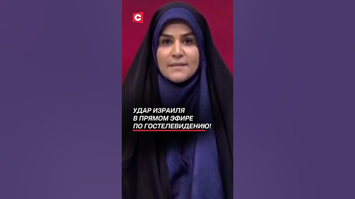 Удар Израиля в прямом эфире по гостелевидению Ирана! #израиль #иран #война #политика