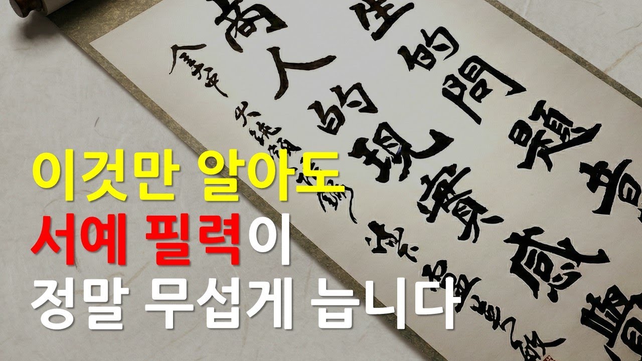 학원 가도 이런거 알려주는 선생님이 진짜 없습니다. 글씨를 잘 쓰고 싶다면 꼭 해보세요. #서예초보