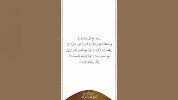 تلاوة في دقيقة سورة الشرح الشيخ فيصل غزاوي