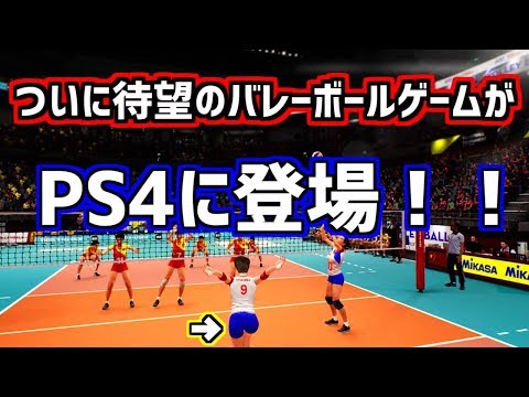 Ps4でついに待望のバレーボールゲームが発売 Youtube
