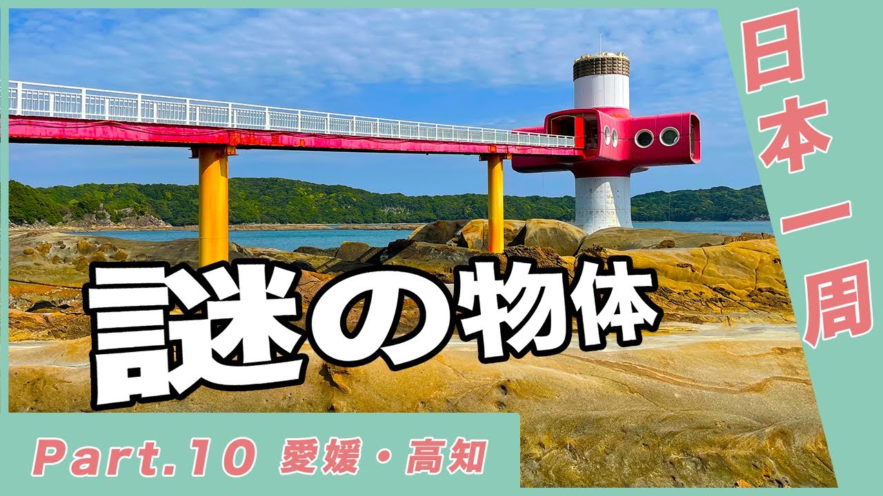 海に突如あらわれた謎の物体がスゴすぎた 日本一周車中泊 Part 10 車中泊 キャンプ応援サイト