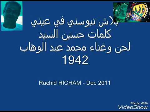 محمد عبد الوهاب بلاش تبوسني في عيني