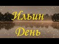 ИЛЬИН ДЕНЬ! КРАСИВОЕ ПОЗДРАВЛЕНИЕ С ДНЁМ ПРОРОКА ИЛЬИ