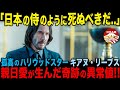 【海外の反応/キアヌリーブス 】「彼は死ぬべきだ、侍のように..」ハリウッドトップ俳優が悲劇を乗り越え、日本愛を原点に大復活を遂げた奇跡に涙...