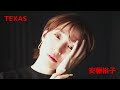 04 TEXAS@安藤裕子