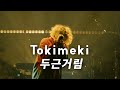 「Tokimeki」 (두근거림) - Vaundy one man live at BUDOKAN "深呼吸" mabataki / [KOR/JPN] ときめき 토키메키