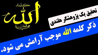 عجایبی از ذکر کلمه شریف الله - Wonders of mentioning the noble word 