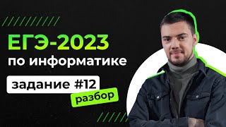картинка: Разбор 12 задания на Python | ЕГЭ-2023 по информатике