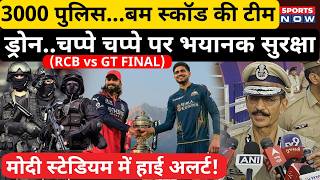 RCB vs GT Final | Ahmedabad में High Alert 🚨 | 3000 Police तैनात | चप्पे-चप्पे पर नाकाबंदी | Gill