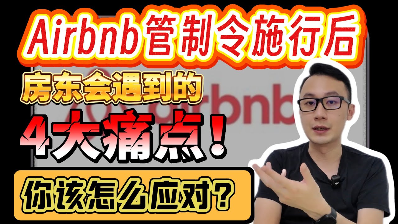 Airbnb管制令施行后，房东会遇到的4大痛点！你该怎么应对？｜Causewayz Square Axis Tower review｜看房看好来 Property Review EP30