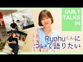 Ryohuについて語りたい / QUILT TALKS #4