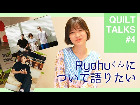 Ryohuについて語りたい / QUILT TALKS #4