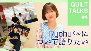 Ryohuについて語りたい / QUILT TALKS #4
