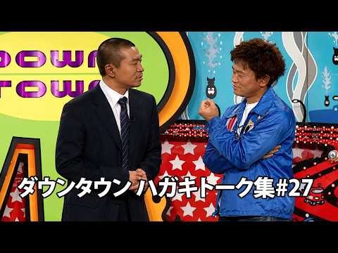 「神回セレクション」ダウンタウン ハガキトーク集2000年 #27【作業用・睡眠用・勉強用】