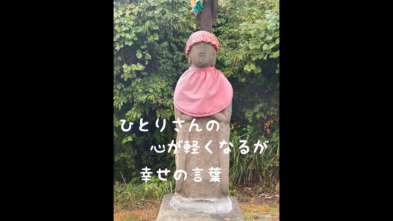 ひとりさんの心が軽くなる幸せの言葉 Youtube ひとりさんの心が軽くなる幸せの言葉 Youtube