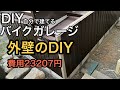 自作のバイクガレージの外壁をDIYしたら…