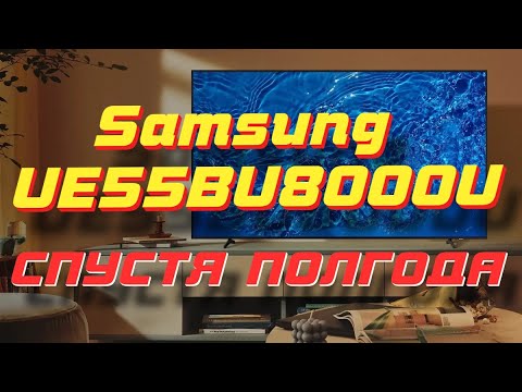 Телевизор Samsung UE55BU8000U СПУСТЯ ПОЛГОДА