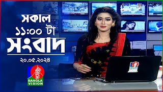 সকাল ১১টার বাংলাভিশন সংবাদ | Bangla News |  20 May 2024 | 11:00 AM | Banglavision News