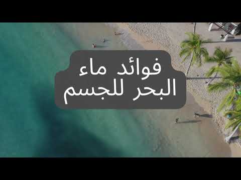 فوائد ماء البحر للجسم