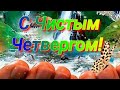 С Чистым Четвергом! Красивое Поздравление  открыткой и красивой песней! С Великим чистым Четвергом!