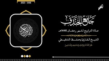 تراويح مسجد الخندق رمضان 1446 الشيخ يحفظ الشنقيطي سورة الرعد وما تيسر من سورة إبراهيم