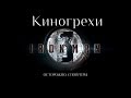 Киногрехи - Железный человек 3