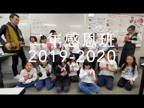 Tzu Chi Academy Seattle 2019-2020 西雅圖慈濟人文學校 二年感恩班