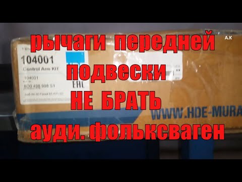 Передние рычаги подвески на автомобиль АУДИ А6.  Отчёт  пробег 10 т.км