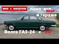 Яма с мазутом || Волга ГАЗ-24 с мотором V6