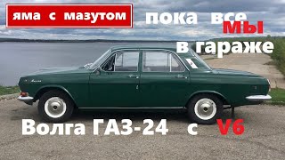Яма с мазутом || Волга ГАЗ-24 с мотором V6