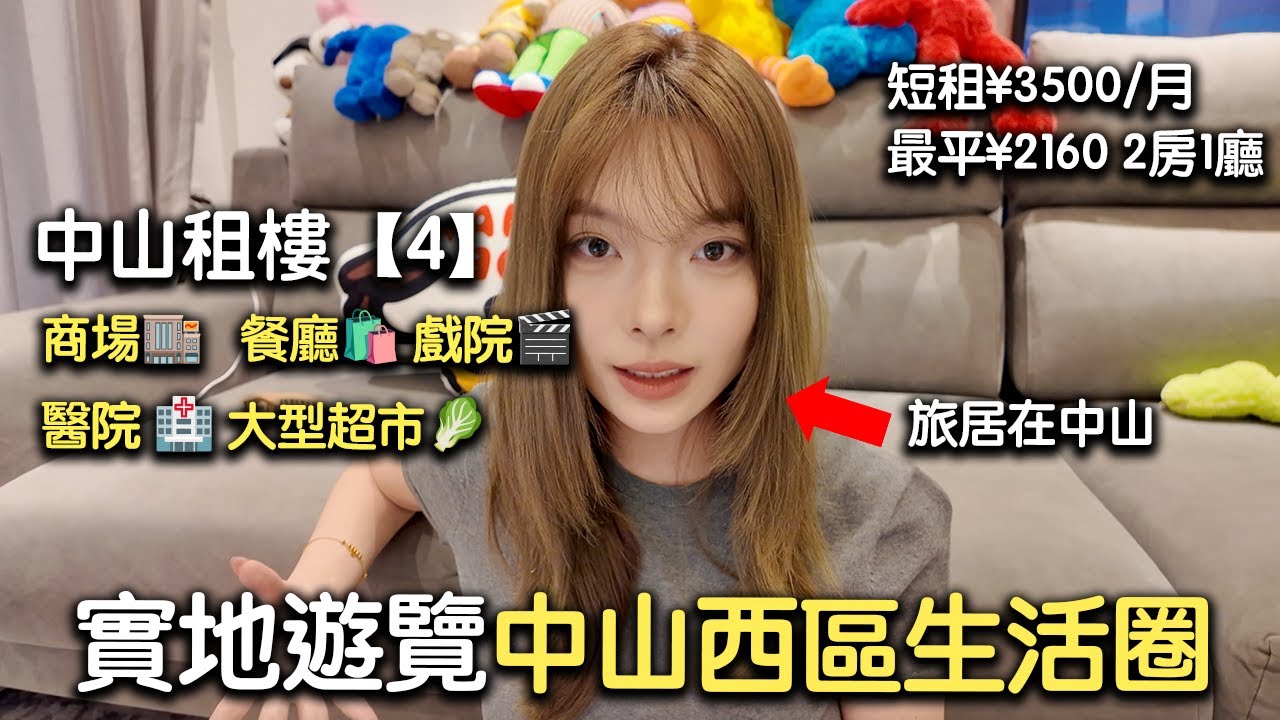 【中山租樓4】在中山租3房1廳需要多少錢？Exploring Zhongshan's Real Daily Life.醫院500米/超市6分鐘/香港直通巴士站｜4個出租單位 月租¥2160-3500元