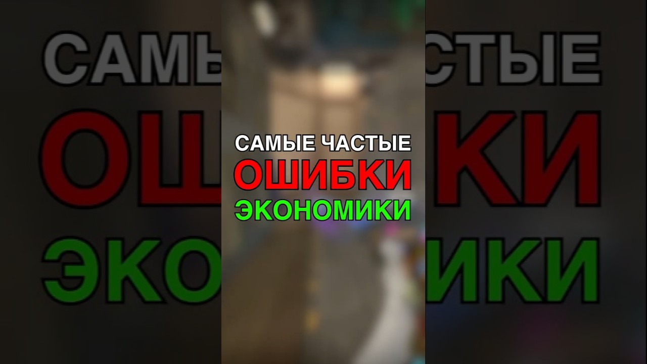 3 САМЫХ ЧАСТЫХ ОШИБКИ ЭКОНОМИКИ В VALORANT / ВАЛОРАНТ