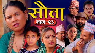 राधिका राउतको सौता | Episode -23 SAUTA | New Nepali Serial | Radhika Raut