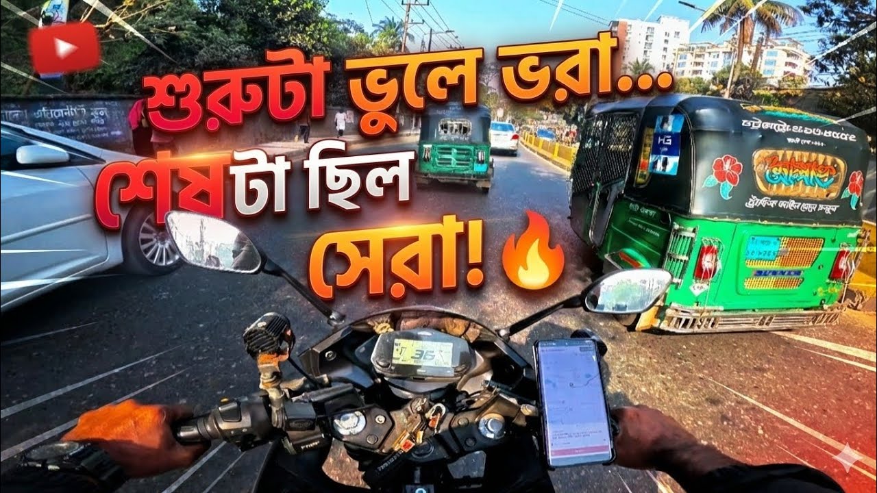 শুরুটা ভুলে ভরা…শেষটা ছিল সেরা! 🔥