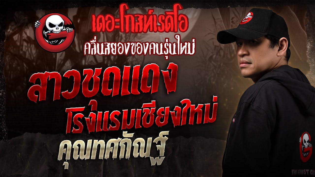 สาวชุดแดงโรงแรมเชียงใหม่ • คุณทศกัณฐ์ | 19 เม.ย. 68 | THE GHOST RADIO
