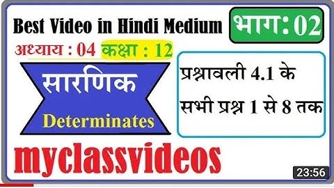 NCERT class 12 math || पाठ 4 सारणिक प्रस्नावली 4.1 compleate|| प्रश्न 1,2,3,4,5,6,7,8 | chapter 4