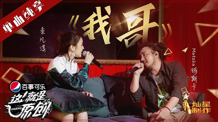 【单曲】 玛斯卡 秦凡淇《我哥》【这!就是原创S1】EP8 20190427 王嘉尔|萧敬腾|陈粒 - 天天要闻