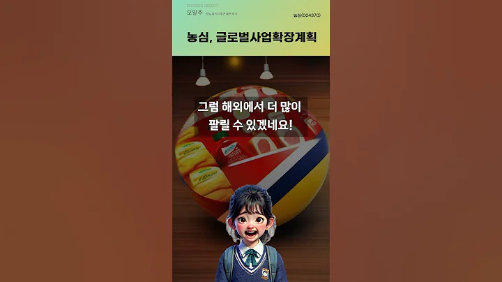 농심, 글로벌사업확장계획 #20250523#주식#증권정보#주식정보