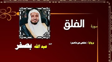 القران الكريم كاملا بصوت الشيخ عبد الله بصفر | سورة الفلق